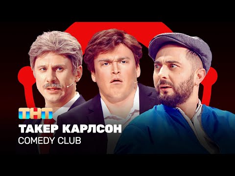 Comedy Club: Такер Карлсон | Карибидис, Батрутдинов, Шальнов @ComedyClubRussia