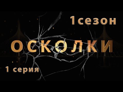 Сериал “Осколки”. 1 серия. 1 сезон