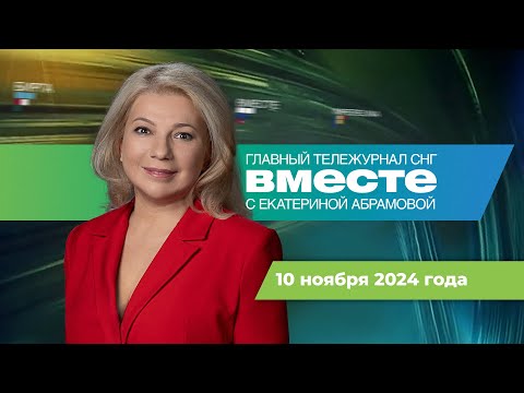 Возвращение Трампа. Итоги «Валдая». Миссия ледокола «Чукотка». Программа «Вместе» за 10 ноября