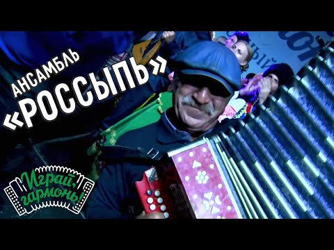 Гармонь | Ансамбль «Россыпь» (г. Новосибирск) | Играй, гармонь!