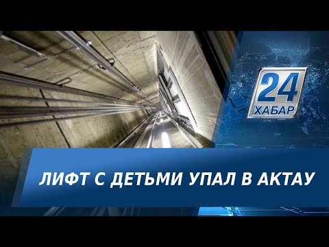Лифт с детьми рухнул в Актау
