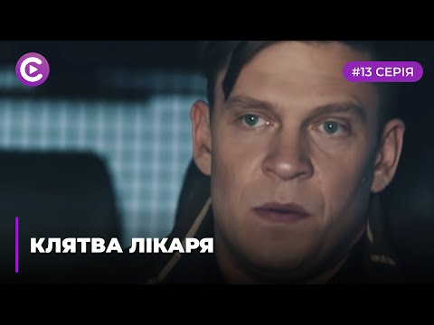 Клятва лікаря (Серія 13)