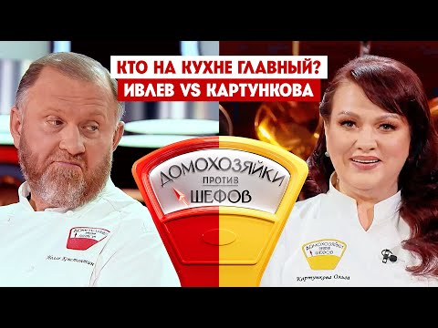 Домохозяйки против шефов. Константин Ивлев VS Ольга Картункова / Премьера