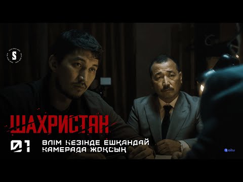 Өлтірген адам арамызда | 1 серия | ШАХРИСТАН