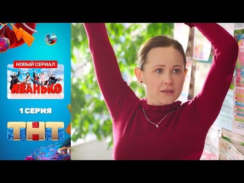 Сериал &quot;Иванько&quot; - премьерная серия