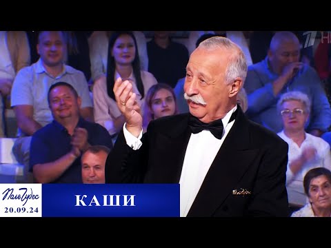 «Каши». Поле чудес. Выпуск от 20.09.2024