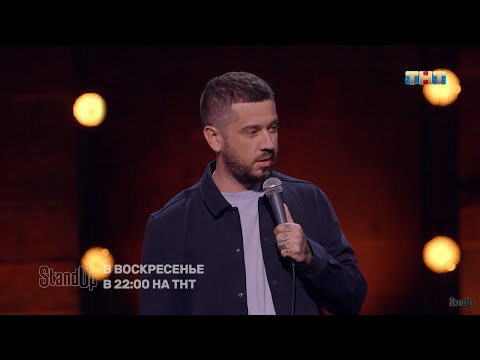 Стас Старовойтов про сексшоп StandUp на ТНТ