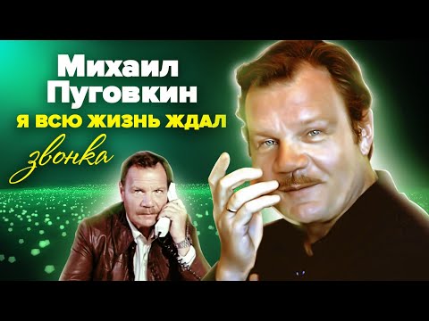 Михаил Пуговкин. Я всю жизнь ждал звонка