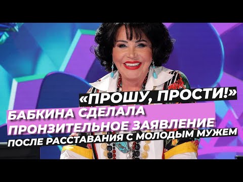 «ПРОШУ, ПРОСТИ!» ⭕️ БАБКИНА СДЕЛАЛА ПРОНЗИТЕЛЬНОЕ ЗАЯВЛЕНИЕ ПОСЛЕ РАССТАВАНИЯ С МОЛОДЫМ МУЖЕМ #SHORT