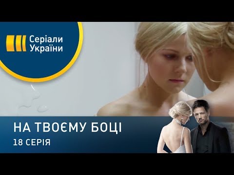 На твоей стороне (Серия 18)