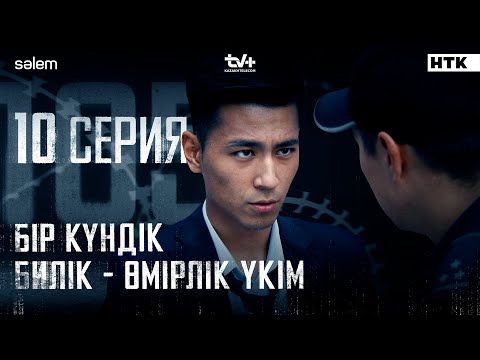 Бір күндік билік - өмірлік үкім | 10-серия | 105 | Сериал 2025