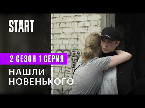 Новенький 2 | Нашли новенького (2 сезон 1 серия)