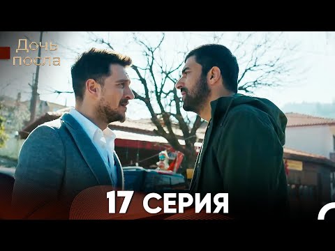 Дочь посла 17 Серия (Русский Дубляж)