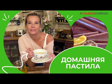 Домашняя пастила и цитрусовый чай с облепихой | #сладкоесолёное №194 (6+)