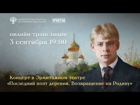 Концерт «Последний поэт деревни. Возвращение на Родину»