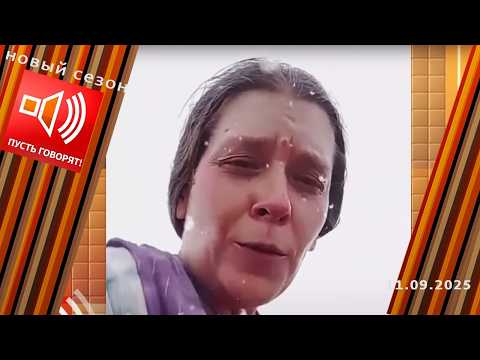 Тайна женщины из пещеры. Пусть говорят. Выпуск от 11.09.2025