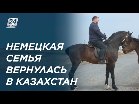 Переехавшая в Германию немецкая семья вернулась в Казахстан