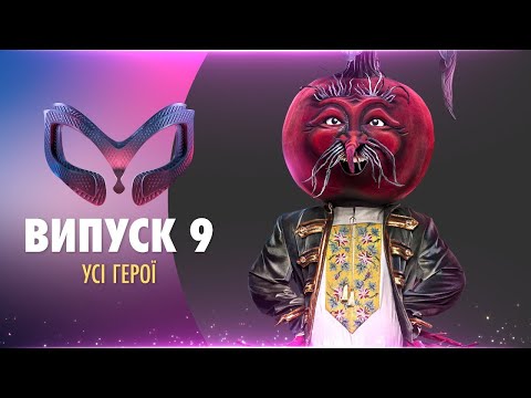 ШОУ «МАСКА» | ВИПУСК 9. СЕЗОН 1