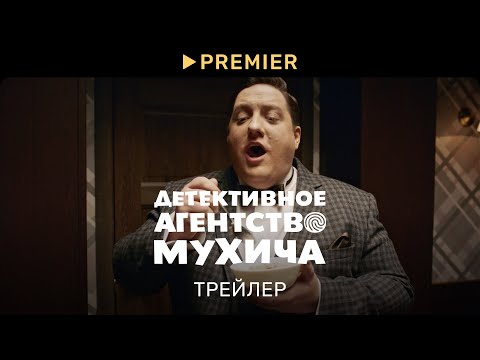 Детективное агентство Мухича | Трейлер сериала | PREMIER