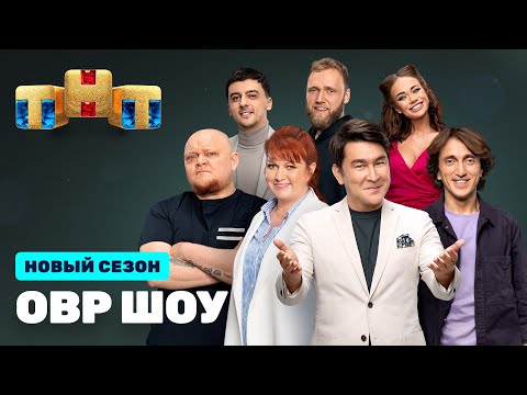 ОВР Шоу: Премьерный выпуск @ovrshow_tnt