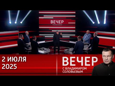 Вечер с Владимиром Соловьевым Новости Рен Тв Сегодня Нтв - Выпуск от 2 июля 2025 г