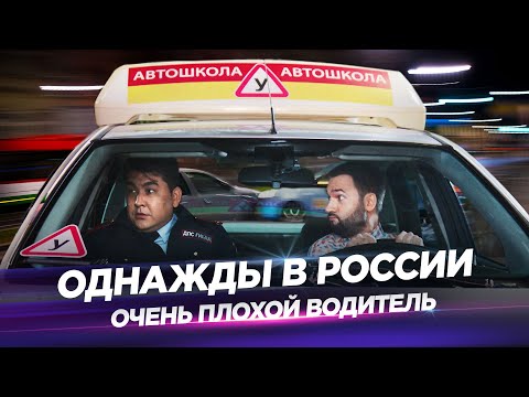 Однажды в России - Очень плохой водитель