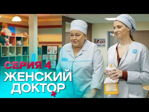 ЖЕНСКИЙ ДОКТОР-4 | СЕРИЯ 4. Лучший Сериал О Врачах. Мелодрама