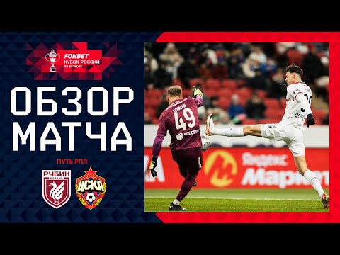 РУБИН – ЦСКА, ОБЗОР МАТЧА | FONBET Кубок России 2024/25. Путь РПЛ. 1/4 финала, 1-й матч.