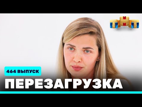 Перезагрузка: 464 выпуск