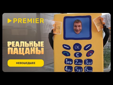 Реальные пацаны | Вырезанная сцена первого сезона | PREMIER