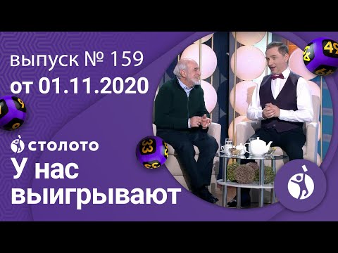 У нас выигрывают 01.11.20 - выпуск №159 от Столото