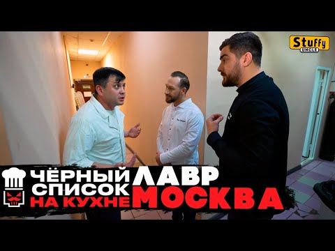 Черный список. На кухне: Москва - Лавр