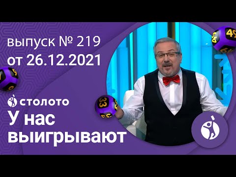 У нас выигрывают 26.12.21 - выпуск №219 от Столото