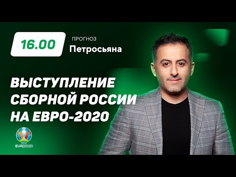 Выступление сборной России на Евро-2020. Прогноз Петросьяна