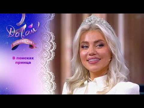 Давай поженимся. От 20.05.2025
