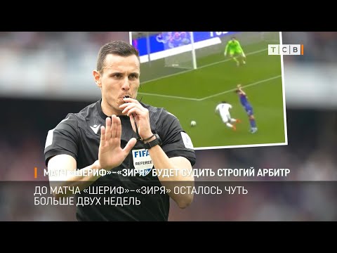 Матч «Шериф»–«Зиря» будет судить строгий арбитр