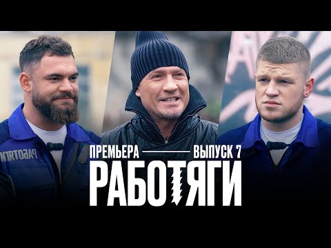 Работяги. 7 выпуск. Премьера