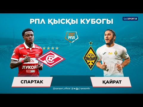 Обзор матча «Спартак»– «Қайрат» - 6:0. Зимний Кубок РПЛ