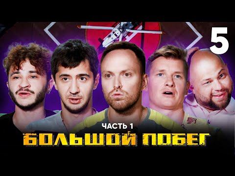 Большой побег | Склад | Выпуск 5 | Часть 1