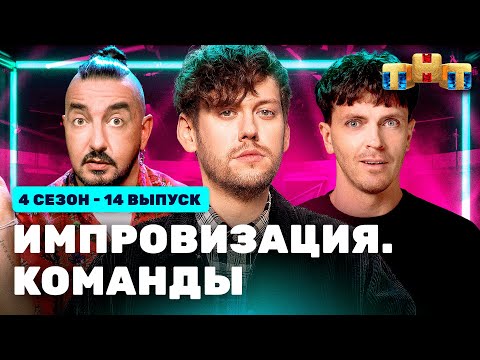 ИМПРОВИЗАЦИЯ. КОМАНДЫ | 4 сезон 14 выпуск: Синие VS Тайные