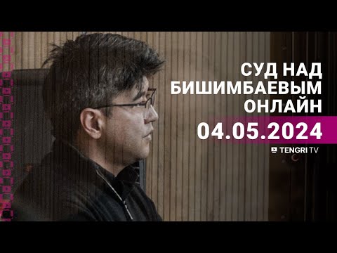 Суд над Бишимбаевым: прямая трансляция из зала суда. 4 мая 2024 года