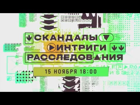 Анонс, Скандалы Интриги Расследования, Премьера сегодня в 18:00 на НТВ, 2025