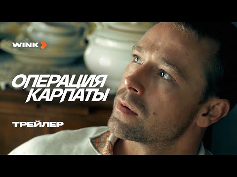 Сериал Операция «Карпаты» | Трейлер (2024) Wink | Владимир Веревочкин, Александр Лойе
