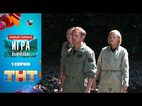 Сериал &quot;Игра на выживание&quot; - 1 серия