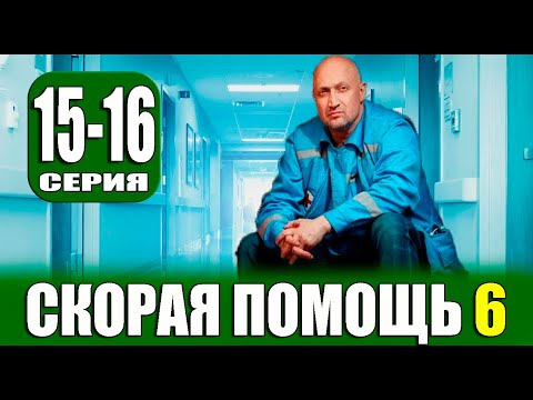 СКОРАЯ ПОМОЩЬ 6 СЕЗОН 15, 16 СЕРИЯ (сериал 2023). анонс и дата выхода