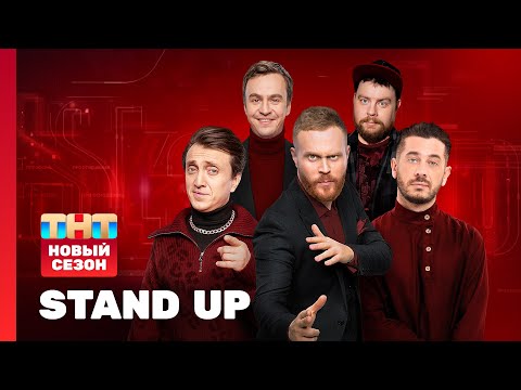 Stand Up: НОВЫЙ СЕЗОН | Чебатков, Абрамов, Лавров, Сергеич, Зубарев, Бавин @standup_tnt