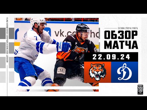 АМУР – ДИНАМО МОСКВА | Обзор матча Фонбет КХЛ сезон 2024/2025 | 22.09.2024