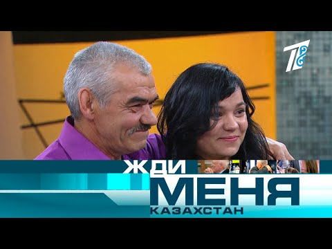 Жди меня, Казахстан! №362 - Выпуск от 13.08.2021