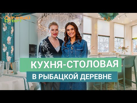 Дачный ответ 1.12.2024, &quot;Кухня-столовая в рыбацкой деревне&quot;