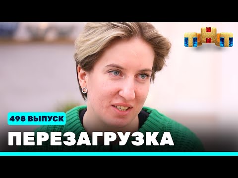 Перезагрузка: 498 выпуск